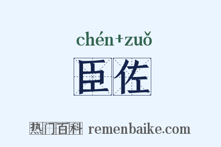 臣佐是什么意思的图片